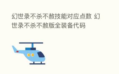 幻世录不杀不赦技能对应点数 幻世录不杀不赦版全装备代码