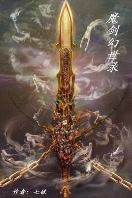 魔剑幻世录