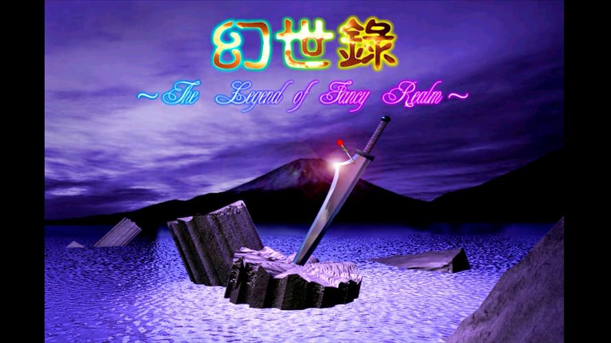 幻世录1虎刺版