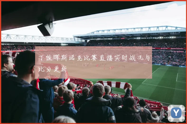 丁俊晖斯诺克比赛直播实时战况与比分更新