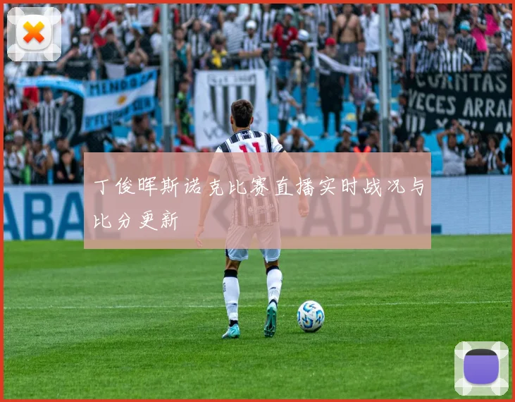 丁俊晖斯诺克比赛直播实时战况与比分更新