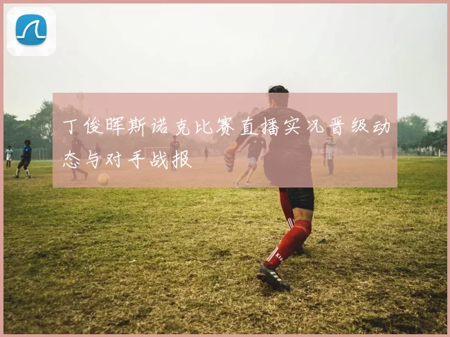 丁俊晖斯诺克比赛直播实况晋级动态与对手战报