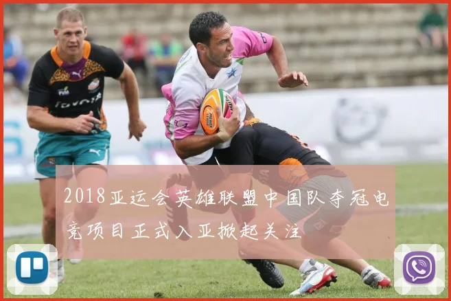 2018亚运会英雄联盟中国队夺冠电竞项目正式入亚掀起关注